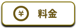 料金