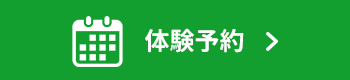 体験予約