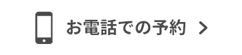 お電話での予約